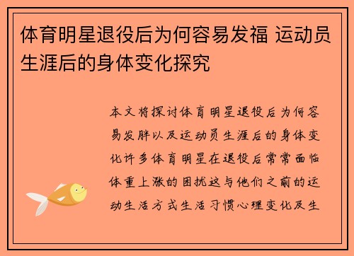 体育明星退役后为何容易发福 运动员生涯后的身体变化探究