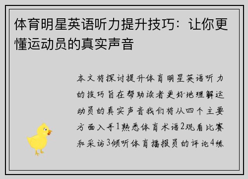 体育明星英语听力提升技巧：让你更懂运动员的真实声音