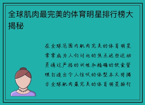 全球肌肉最完美的体育明星排行榜大揭秘