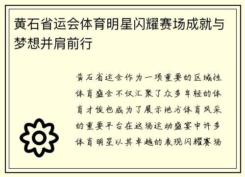 黄石省运会体育明星闪耀赛场成就与梦想并肩前行