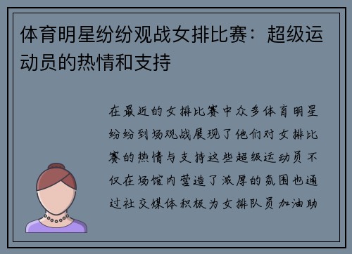 体育明星纷纷观战女排比赛：超级运动员的热情和支持