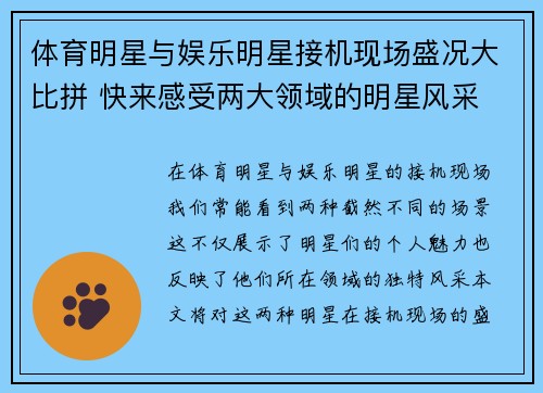 体育明星与娱乐明星接机现场盛况大比拼 快来感受两大领域的明星风采