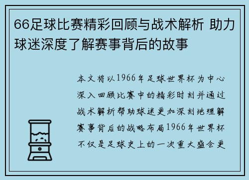 66足球比赛精彩回顾与战术解析 助力球迷深度了解赛事背后的故事