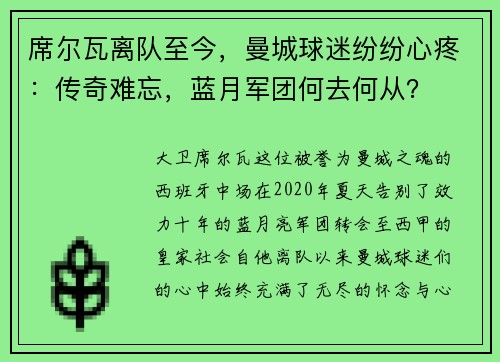 席尔瓦离队至今，曼城球迷纷纷心疼：传奇难忘，蓝月军团何去何从？