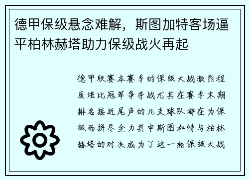 德甲保级悬念难解，斯图加特客场逼平柏林赫塔助力保级战火再起