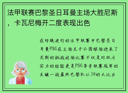 法甲联赛巴黎圣日耳曼主场大胜尼斯，卡瓦尼梅开二度表现出色