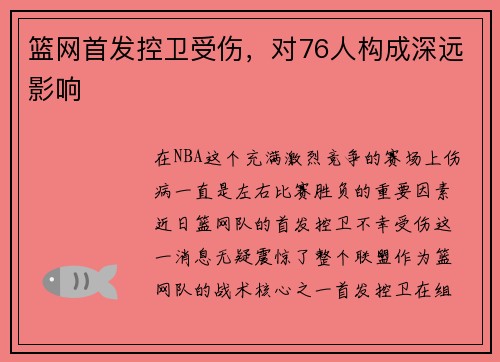 篮网首发控卫受伤，对76人构成深远影响