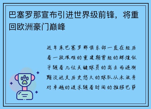 巴塞罗那宣布引进世界级前锋，将重回欧洲豪门巅峰