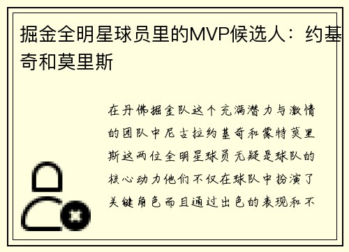 掘金全明星球员里的MVP候选人：约基奇和莫里斯