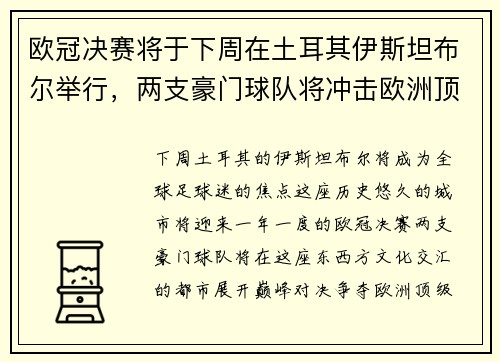欧冠决赛将于下周在土耳其伊斯坦布尔举行，两支豪门球队将冲击欧洲顶级足球荣耀