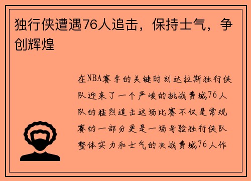 独行侠遭遇76人追击，保持士气，争创辉煌