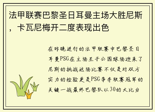 法甲联赛巴黎圣日耳曼主场大胜尼斯，卡瓦尼梅开二度表现出色