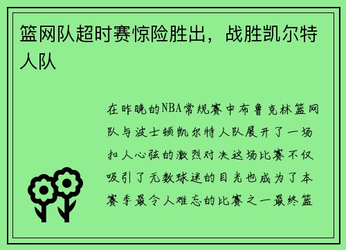 篮网队超时赛惊险胜出，战胜凯尔特人队