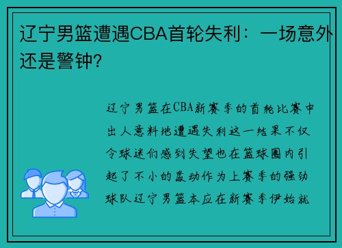 辽宁男篮遭遇CBA首轮失利：一场意外还是警钟？