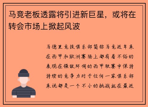 马竞老板透露将引进新巨星，或将在转会市场上掀起风波
