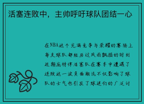 活塞连败中，主帅呼吁球队团结一心
