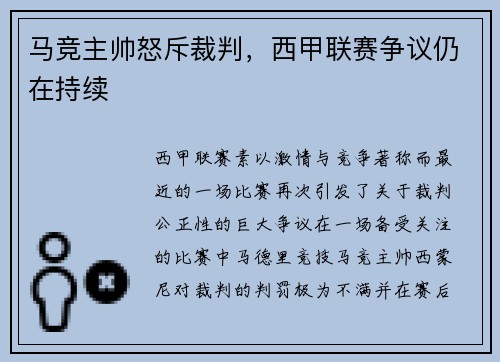 马竞主帅怒斥裁判，西甲联赛争议仍在持续