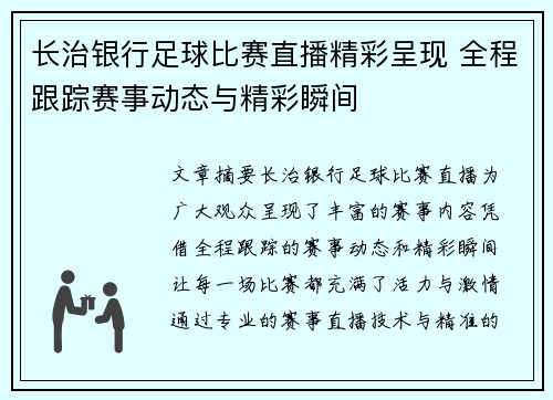 长治银行足球比赛直播精彩呈现 全程跟踪赛事动态与精彩瞬间